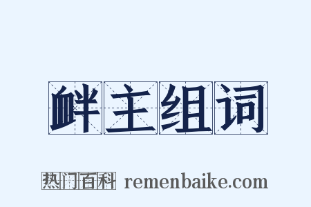 衅主组词是什么意思的图片